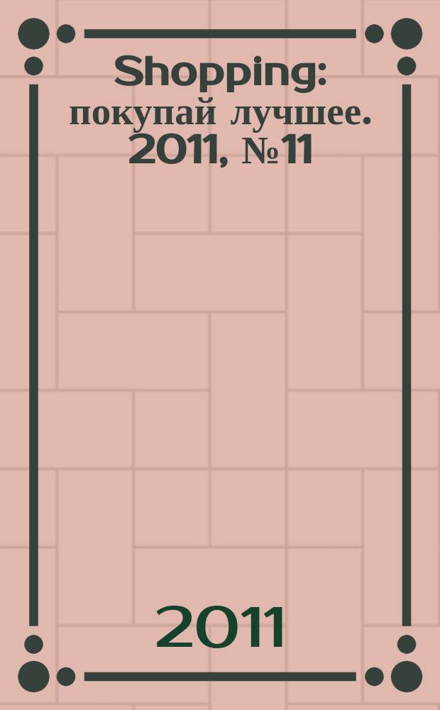 Shopping : покупай лучшее. 2011, № 11 (15)