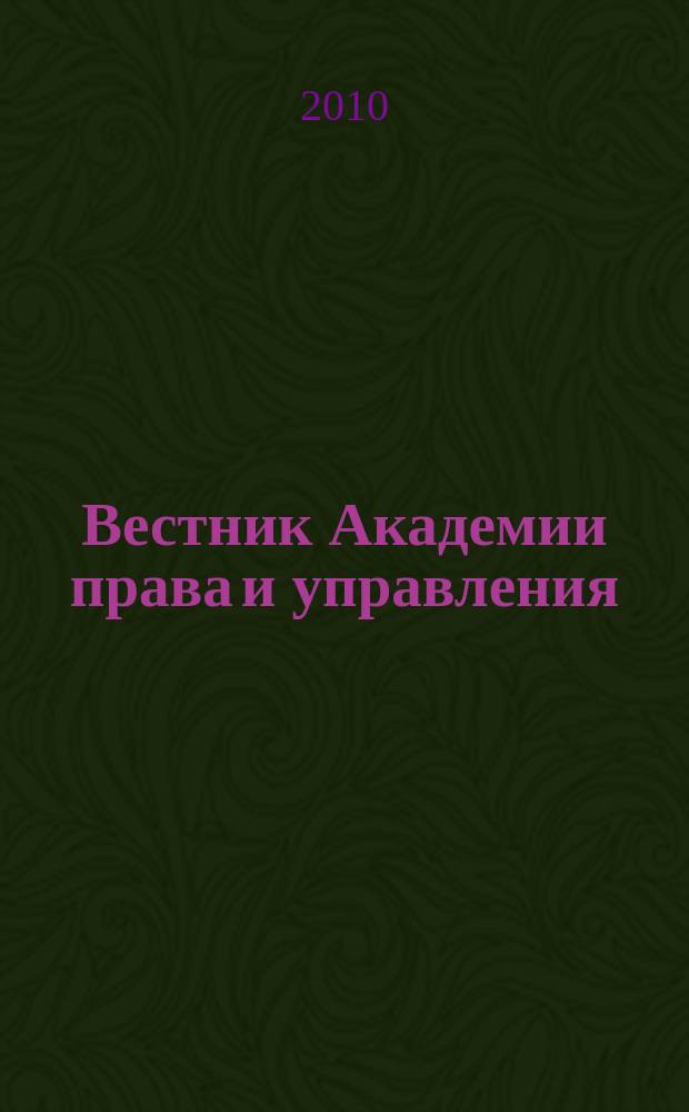 Вестник Академии права и управления : Науч. и обществ.-полит. журнал. № 20