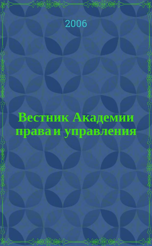 Вестник Академии права и управления : Науч. и обществ.-полит. журнал. № 6