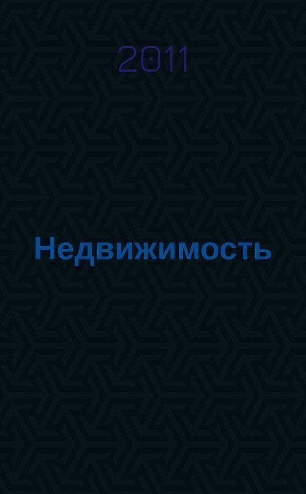 Недвижимость (Омск) : новостройки. Квартиры. Коттеджи. Аренда. Коммерческая недвижимость. 2011, № 45 (841)