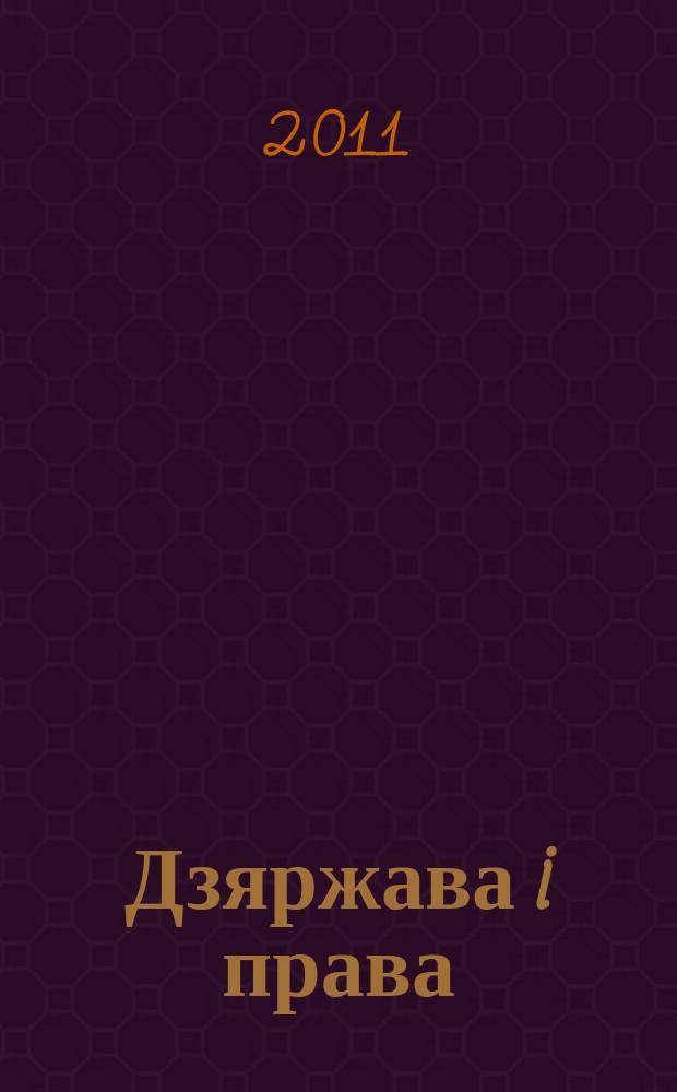 Дзяржава i права : Бягучы бiблiягр. спiс. 2011, жнiв.