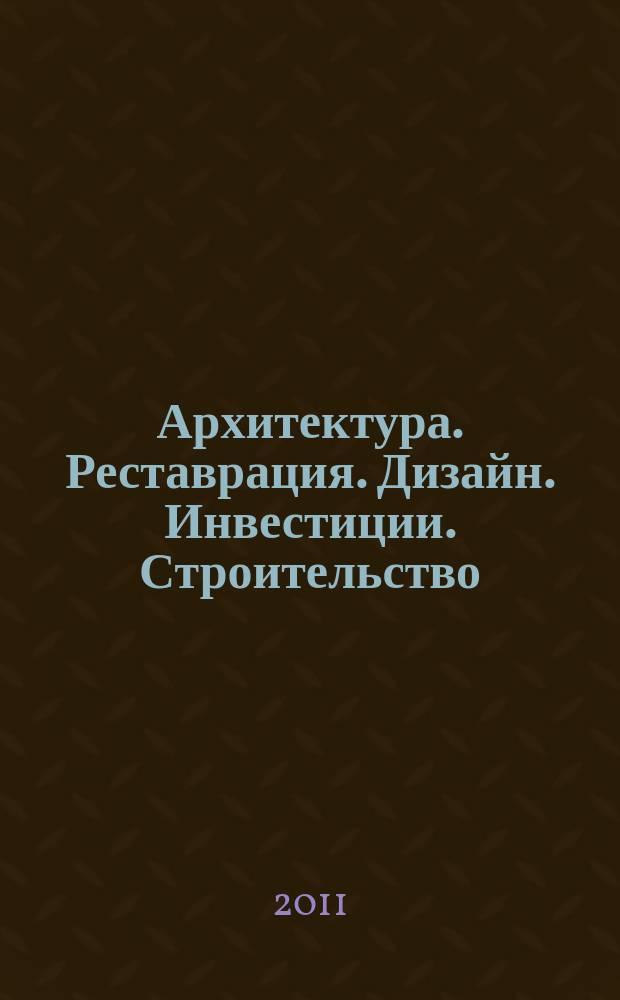 Архитектура. Реставрация. Дизайн. Инвестиции. Строительство