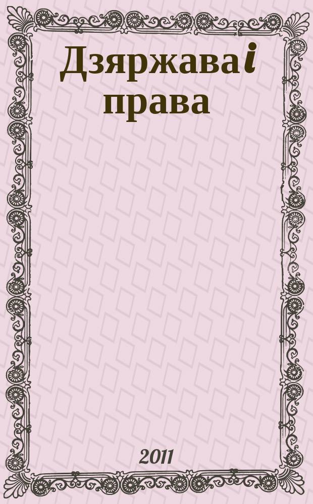 Дзяржава i права : Бягучы бiблiягр. спiс. 2011, лип.