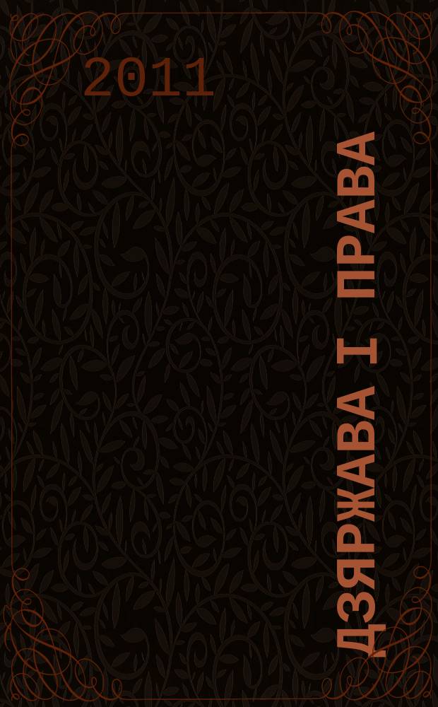 Дзяржава i права : Бягучы бiблiягр. спiс. 2011, чэрв.