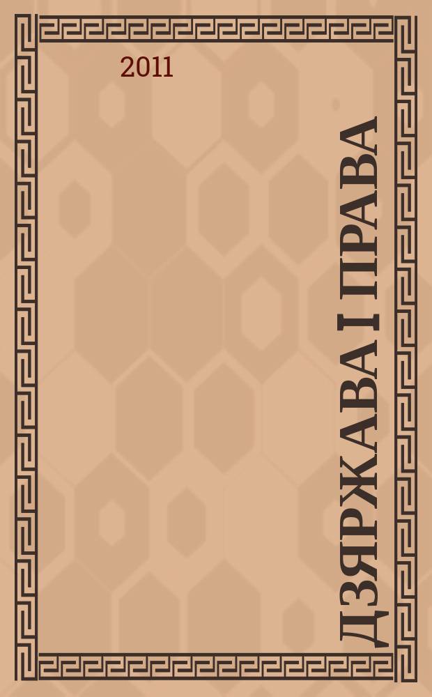 Дзяржава i права : Бягучы бiблiягр. спiс. 2011, май