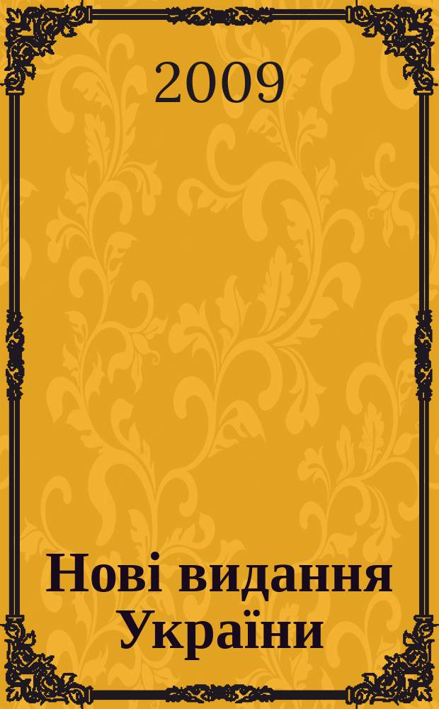 Нові видання України : Видавнич. бібліогр. покажч. кн. та брошур. 2009, № 29