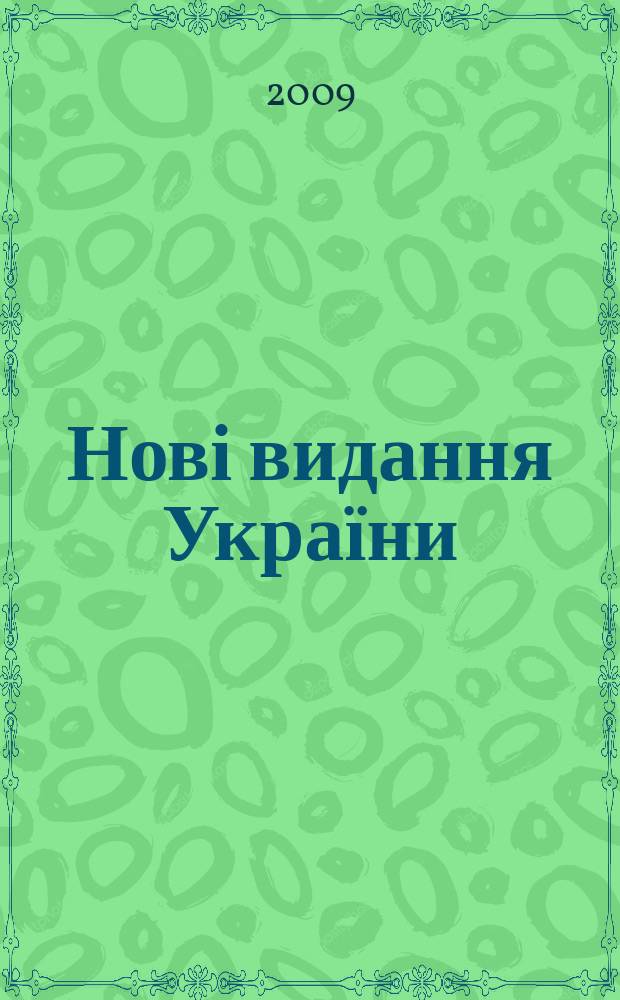 Нові видання України : Видавнич. бібліогр. покажч. кн. та брошур. 2009, № 36