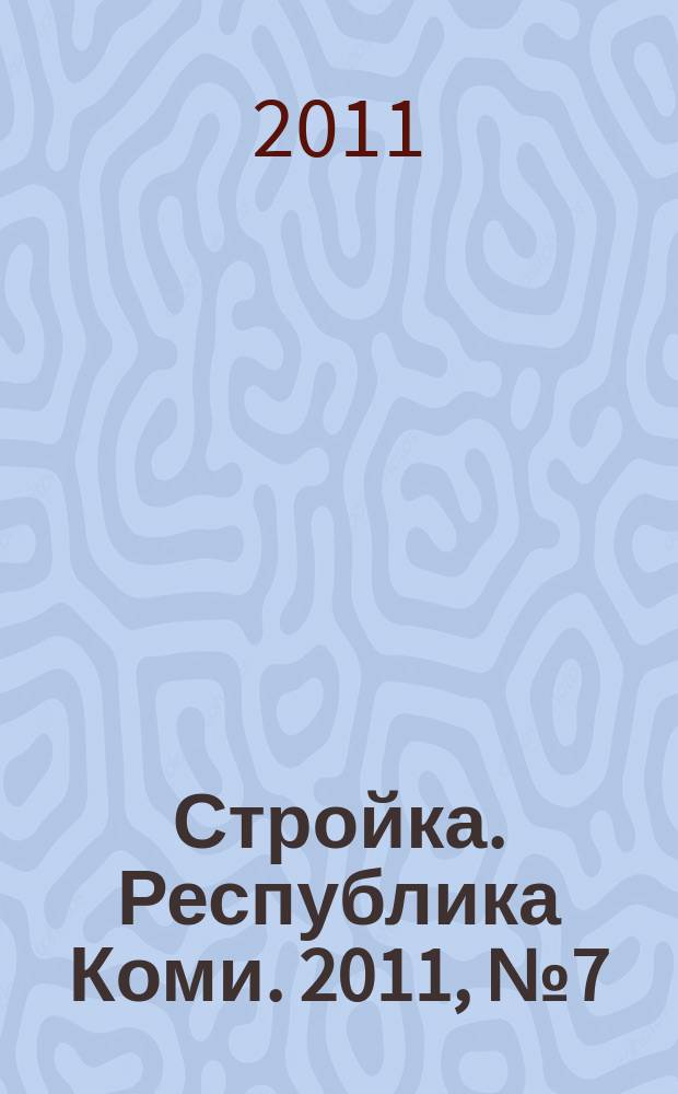 Стройка. Республика Коми. 2011, № 7 (82)