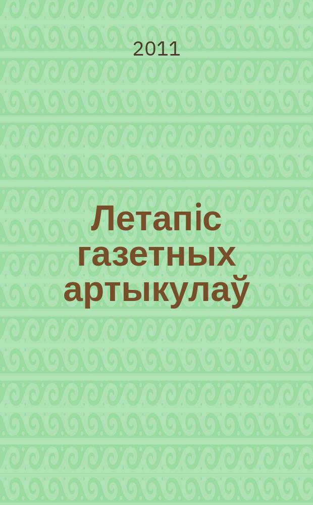 Летапiс газетных артыкулаў : Дзярж. бiблiягр. паказ. 2011, № 8