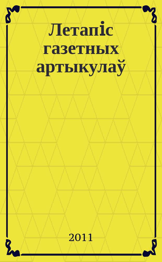 Летапiс газетных артыкулаў : Дзярж. бiблiягр. паказ. 2011, № 9