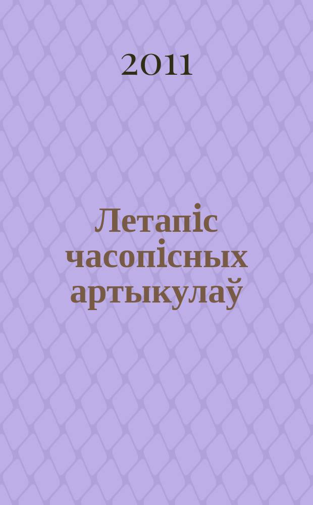 Летапiс часопiсных артыкулаў : Дзярж. бiблiягр. паказ. 2011, № 9