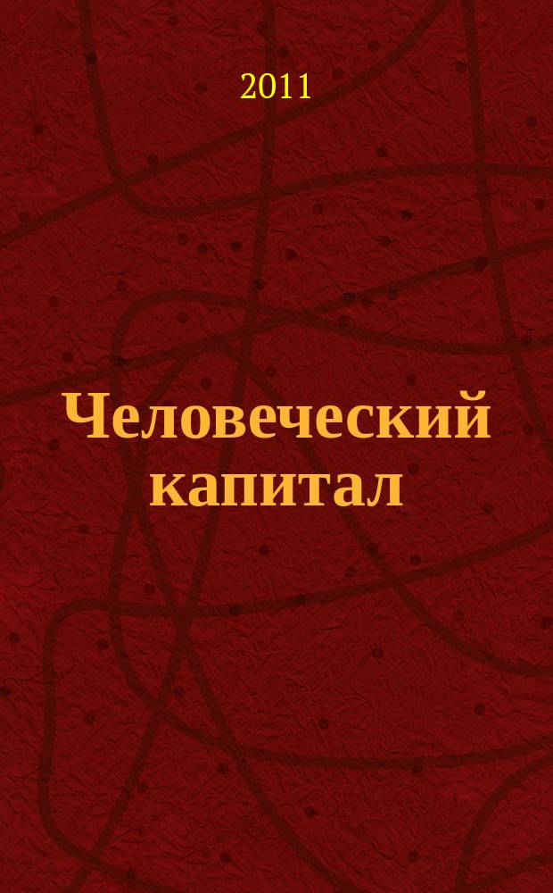 Человеческий капитал : ежемесячный научно-практический журнал. 2011, № 8 (32)