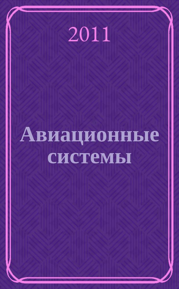 Авиационные системы : Экспресс-информ. по материалам зарубеж. информ. источников. Г. 51 2011, № 46