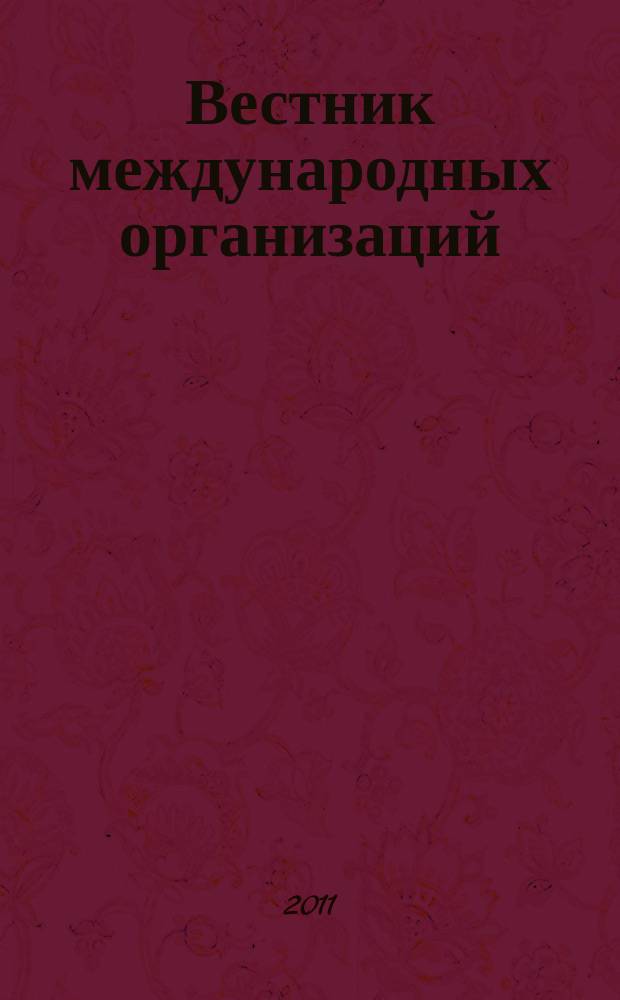 Вестник международных организаций : образование, наука, новая экономика ежемесячный информационно-аналитический журнал издание Института международных организаций и международного сотрудничества Государственного университета - Высшей школы экономики (Москва). 2011, № 4 (35)