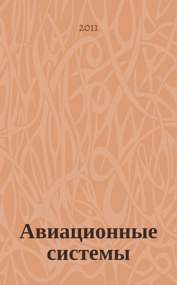 Авиационные системы : Экспресс-информ. по материалам зарубеж. информ. источников. Г. 51 2011, № 47