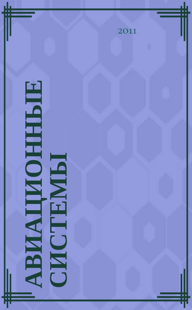 Авиационные системы : Экспресс-информ. по материалам зарубеж. информ. источников. Г. 51 2011, № 48