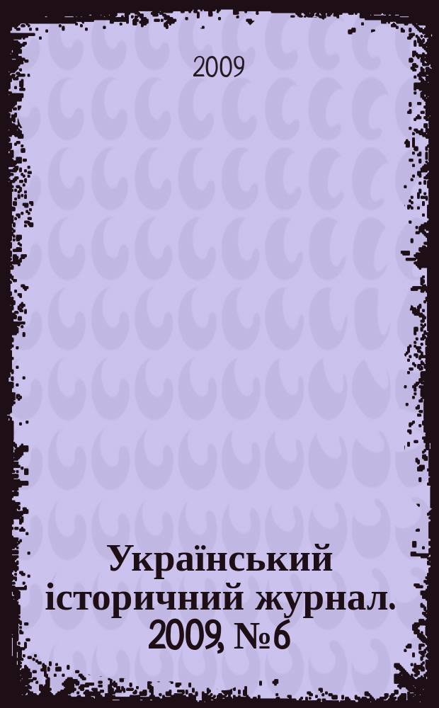 Український історичний журнал. 2009, № 6 (489)