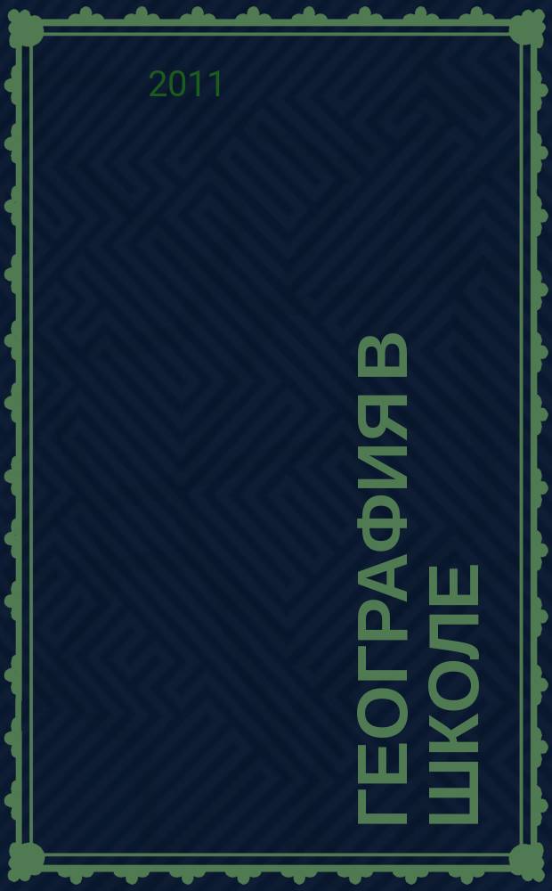 География в школе : Журн. для учителей нач. и средней школы. Орган Наркомпроса и Учпедгиза. 2011, 10
