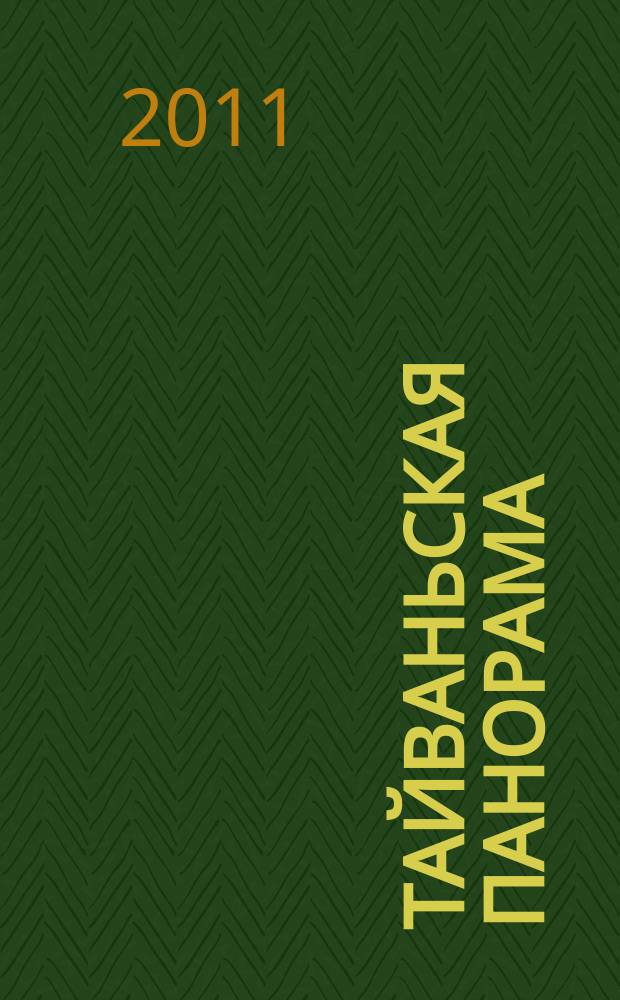 Тайваньская панорама : журнал о жизни Китайской Республики. 2011, № 6 (105)