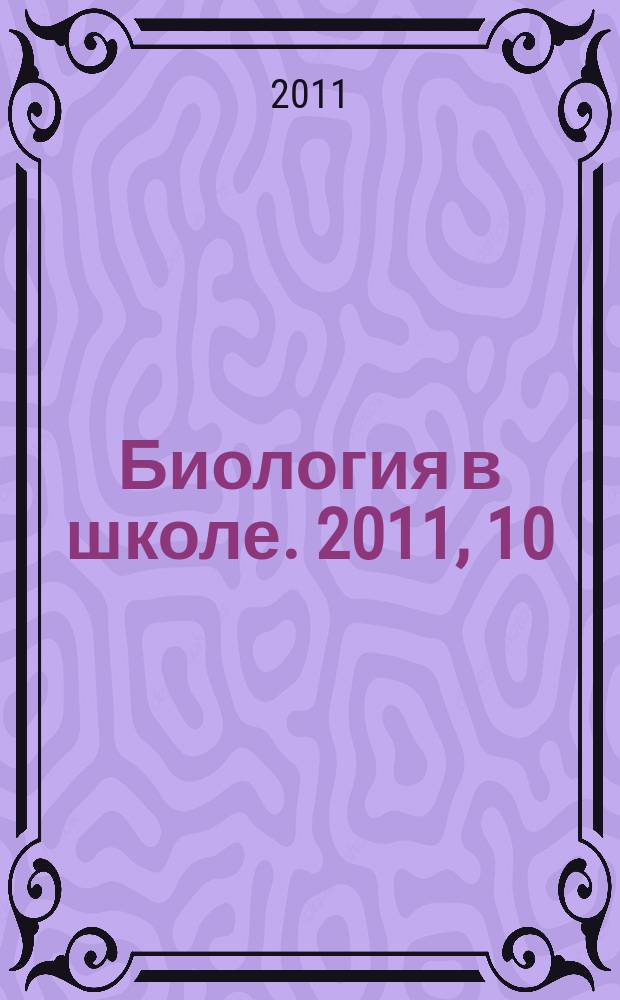 Биология в школе. 2011, 10