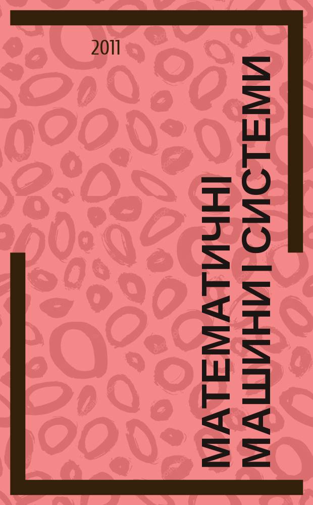 Математичнi машини i системи : Наук.-техн. журн. 2011, № 3