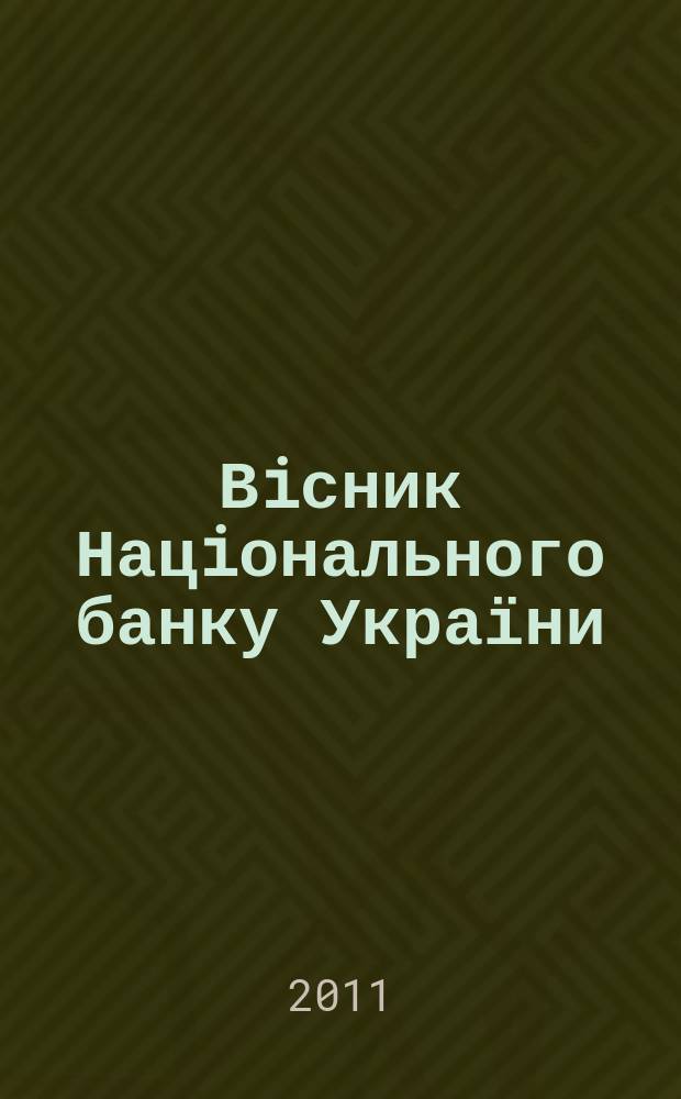 Вiсник Нацiонального банку України : Журн. Нац. банку України. 2011, № 11 (189)