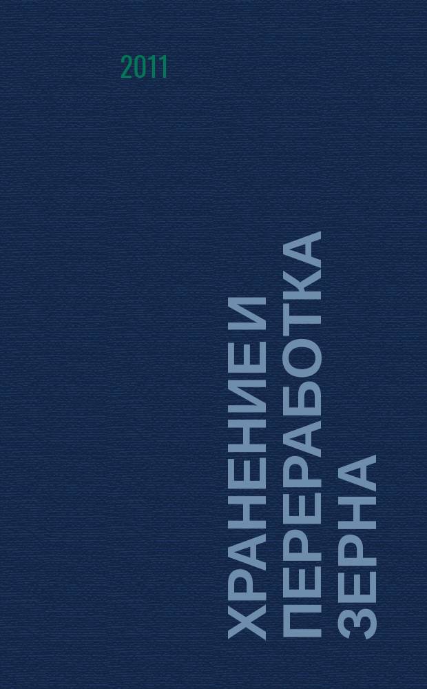Хранение и переработка зерна : Ежемес. науч.-практ. журн. 2011, № 12 (150)