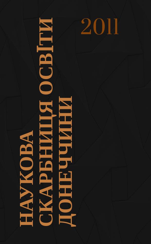 Наукова скарбниця освiти Донеччини : науково-методичний журнал. 2011, № 2 (9)