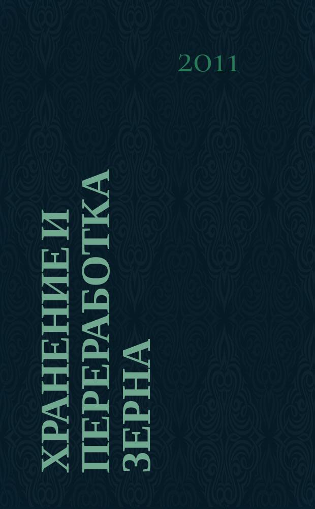 Хранение и переработка зерна : Ежемес. науч.-практ. журн. 2011, № 11 (149)