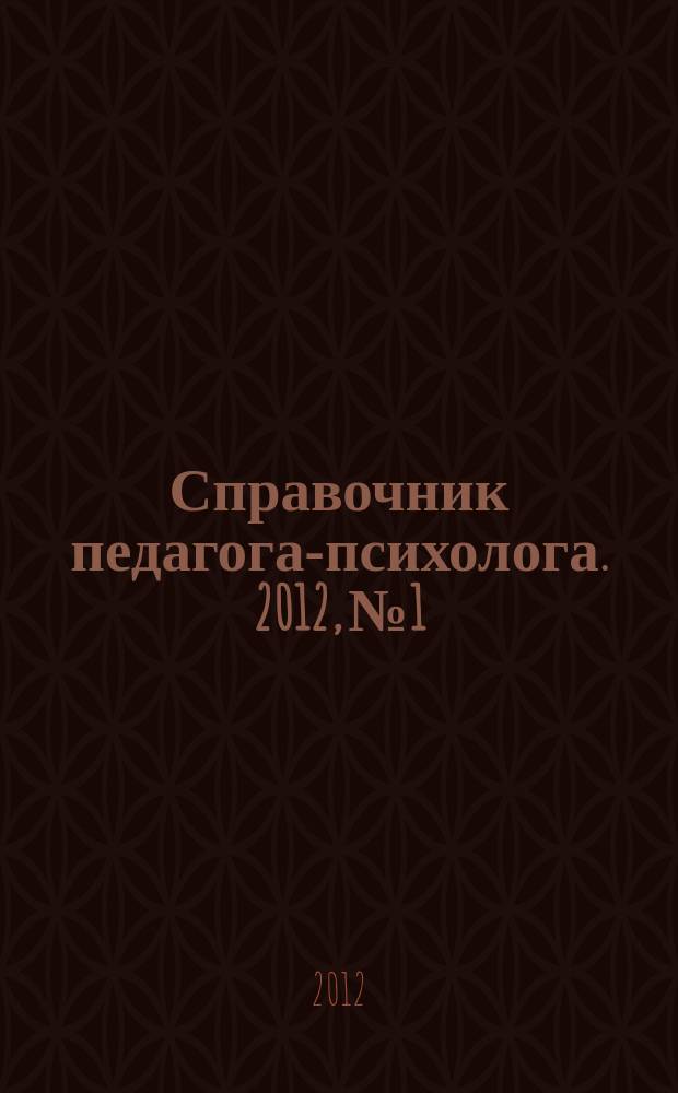 Справочник педагога-психолога. 2012, № 1