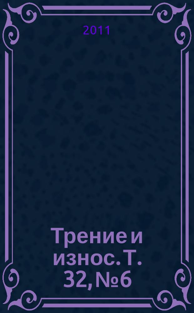 Трение и износ. Т. 32, № 6