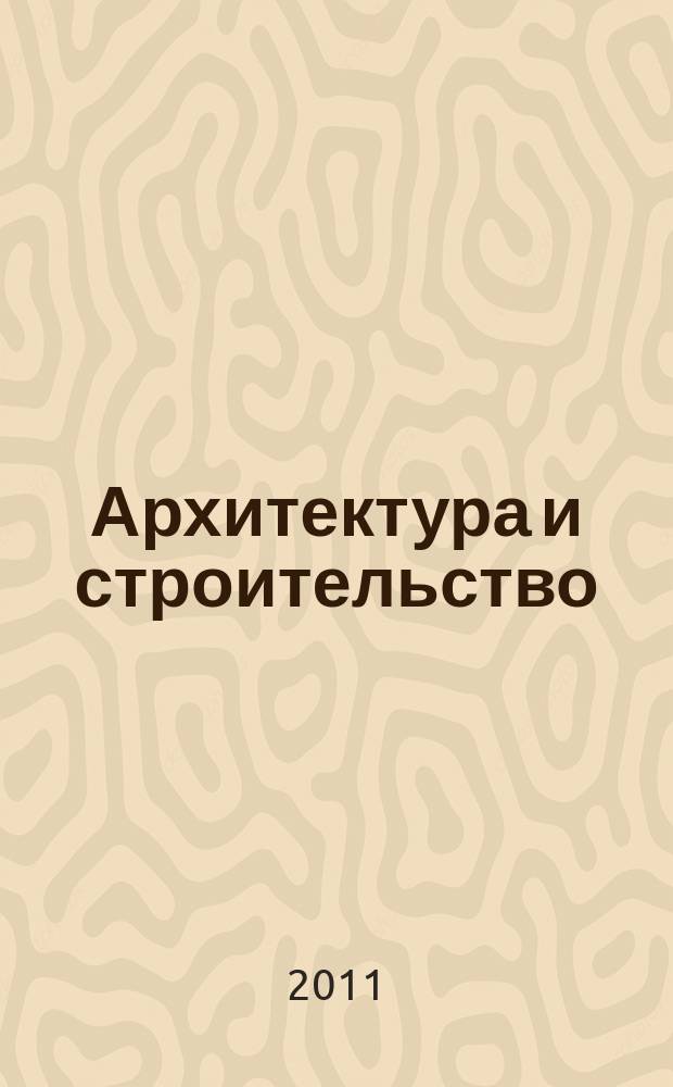 Архитектура и строительство : Произв.-техн. журн. 2011, № 5 (223)