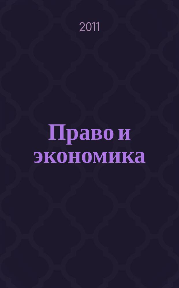 Право и экономика : Юрид. журн. для деловых людей. 2011, № 12 (286)