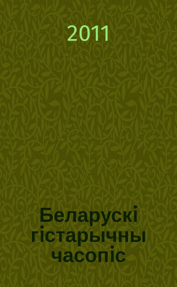 Беларускi гiстарычны часопiс : Навук., навук-метад. iл. часопiс. 2011, 8 (145)