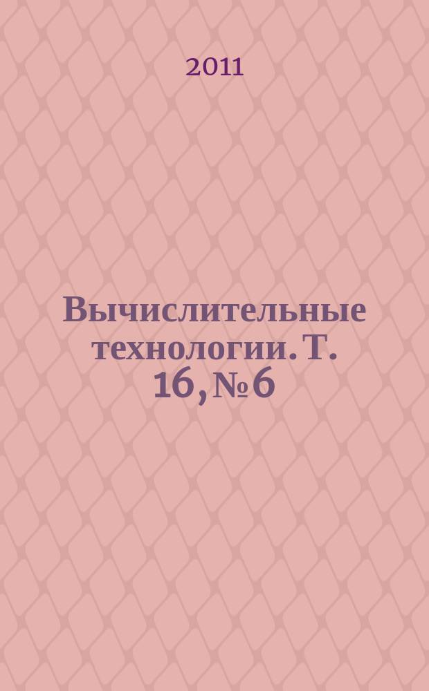 Вычислительные технологии. Т. 16, № 6