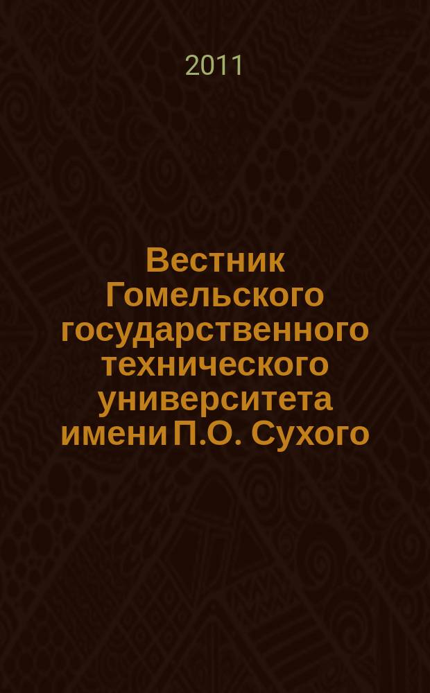 Вестник Гомельского государственного технического университета имени П.О. Сухого : научно-практический журнал. 2011, № 2 (45)