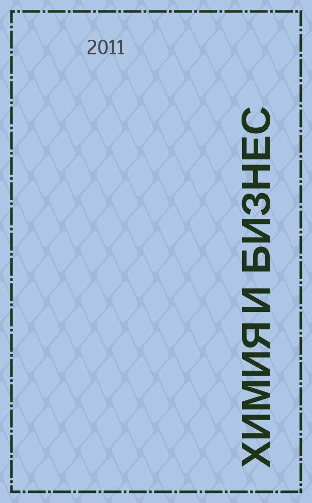 Химия и бизнес : Intern. chem. mag. 2011, 7/8 (119)
