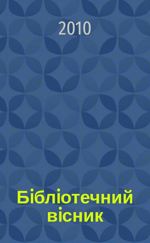 Бiблiотечний вiсник : Наук.-теорет. та практ. журн. 2010, № 1