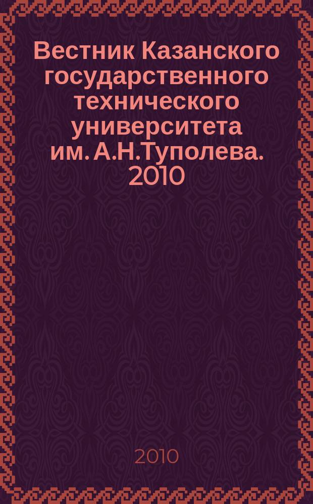 Вестник Казанского государственного технического университета им. А.Н.Туполева. 2010, № 3 (59)