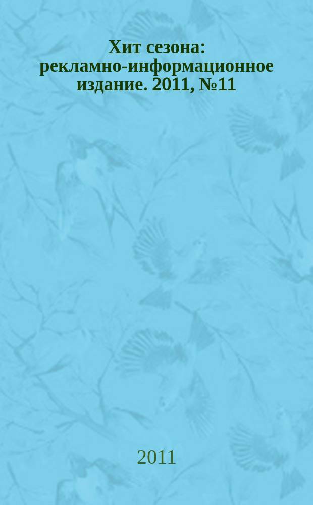 Хит сезона : рекламно-информационное издание. 2011, № 11 (39)