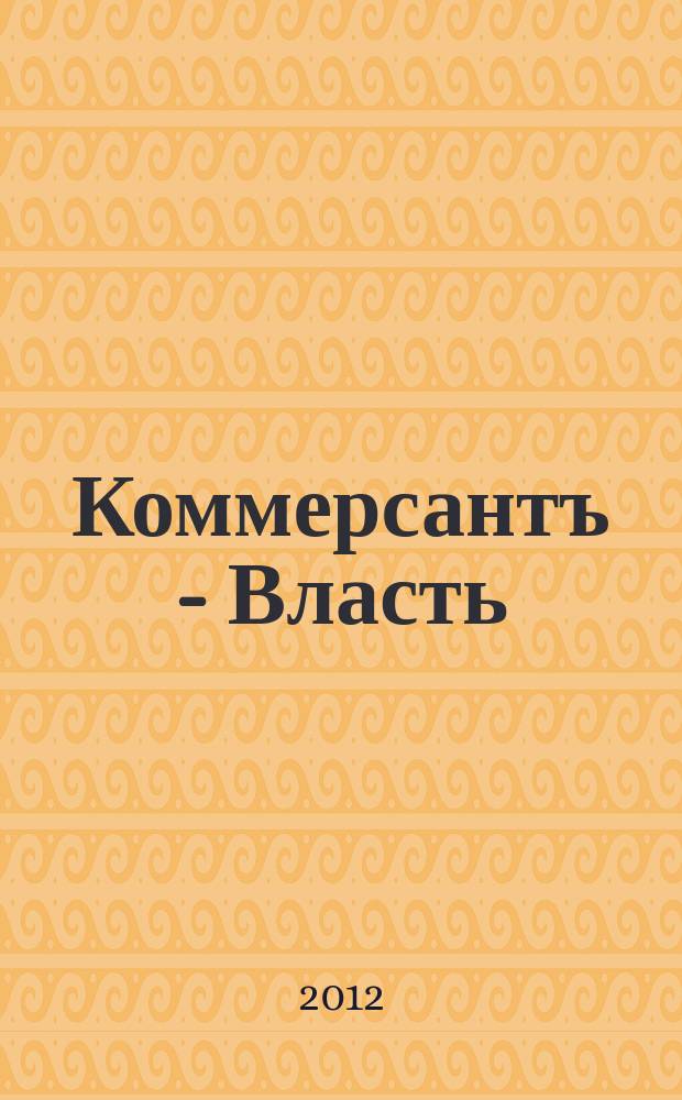 Коммерсантъ - Власть : Аналит. еженедельник Изд. дома "Коммерсантъ". 2012, № 1/2 (955/956)