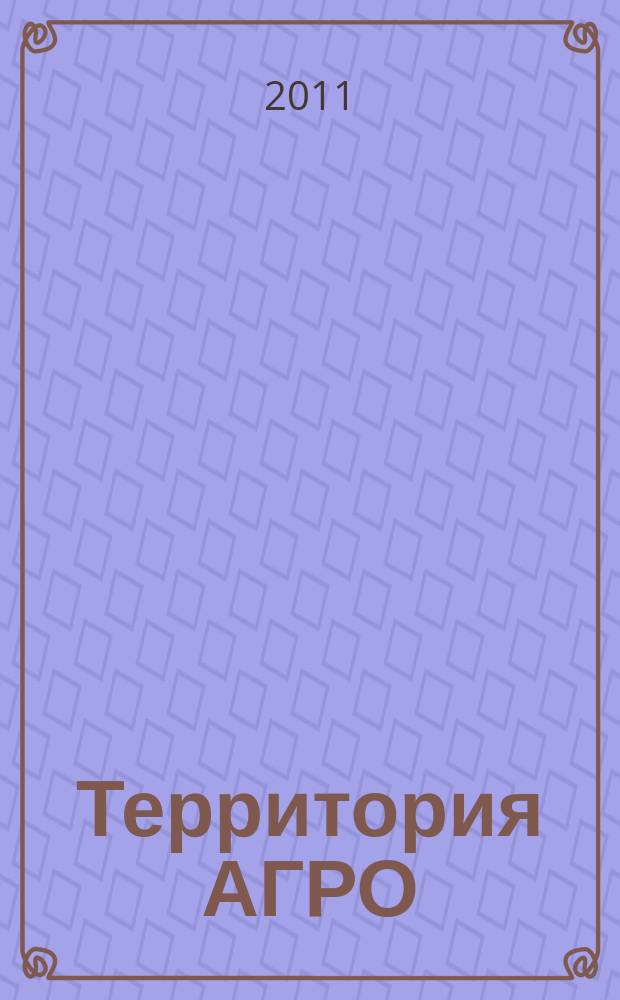 Территория АГРО : сельскохозяйственный журнал из Кузбасса. 2011, № 12 (84)