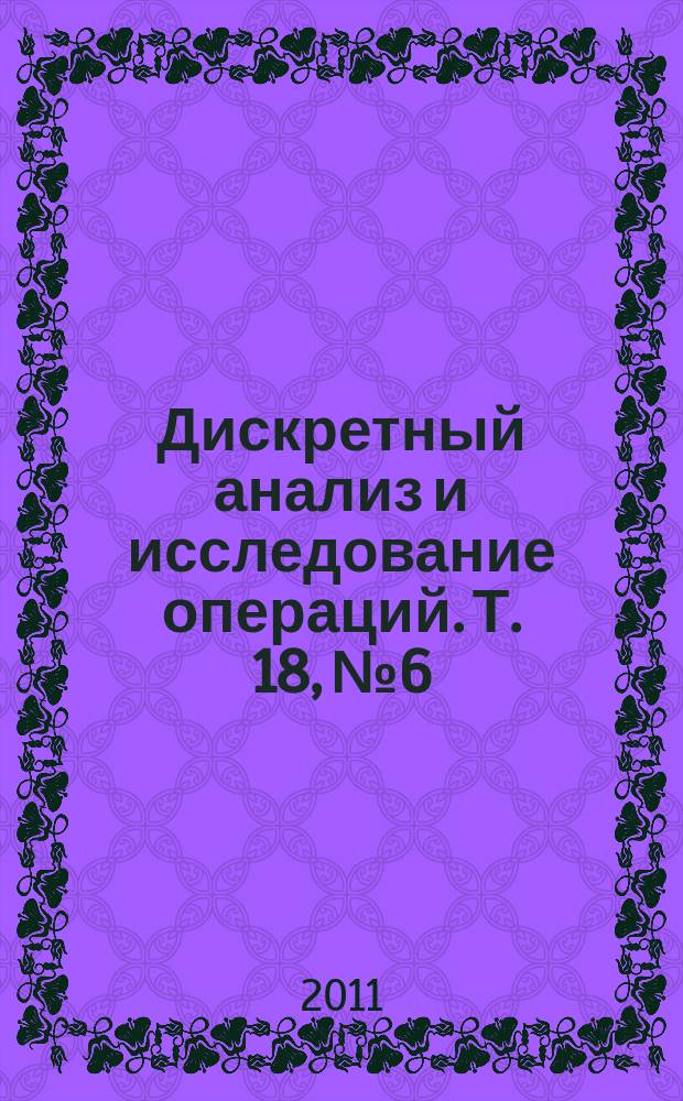Дискретный анализ и исследование операций. Т. 18, № 6