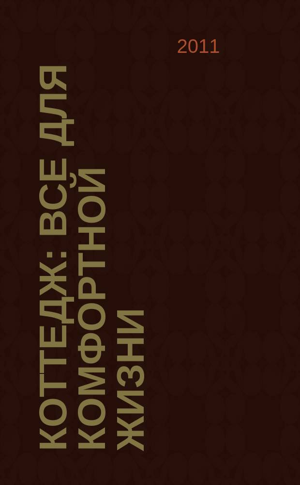 Коттедж : все для комфортной жизни