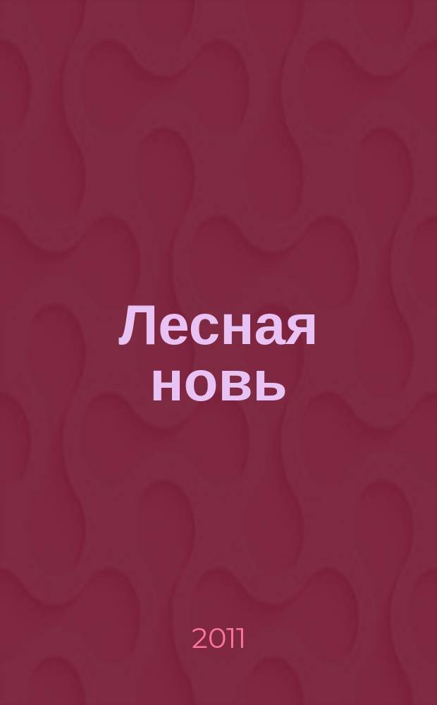 Лесная новь : Ежемес. массово-производ. журн. ЦК профсоюза рабочих лесной, бум. и деревообрабатывающей пром-сти. 2011, № 12 (1098)