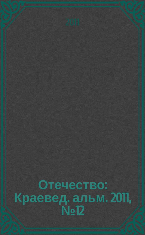 Отечество : Краевед. альм. 2011, № 12