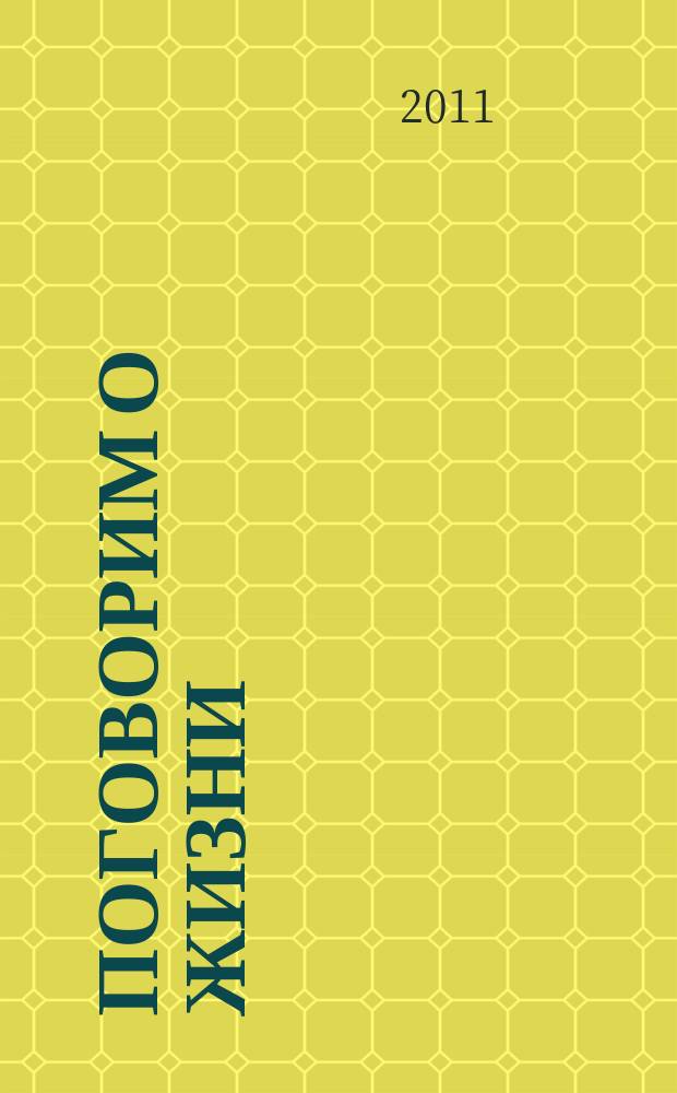 Поговорим о жизни : журнал о смысле и со смыслом. 2011, № 4 (4)