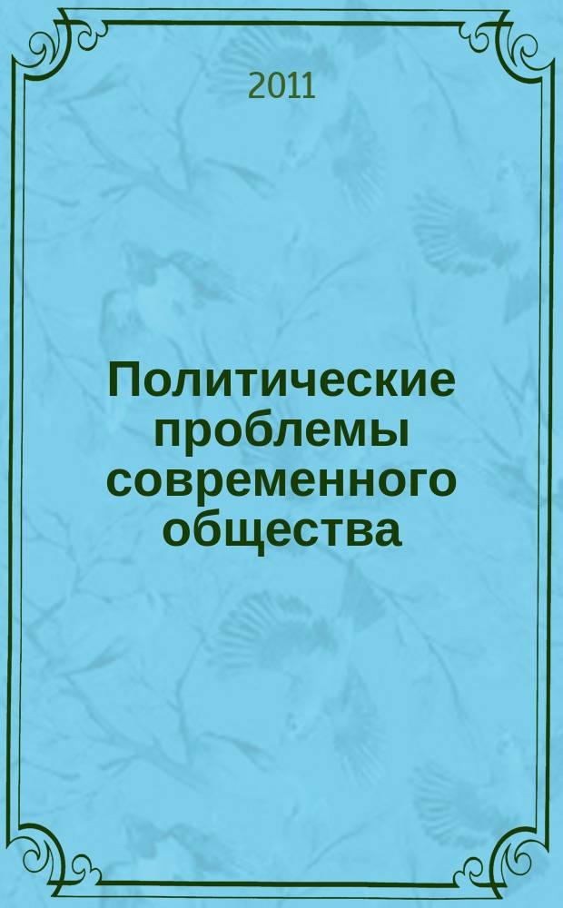 Политические проблемы современного общества : сборник научных статей Кафедры политических наук СГУ. Вып. 16
