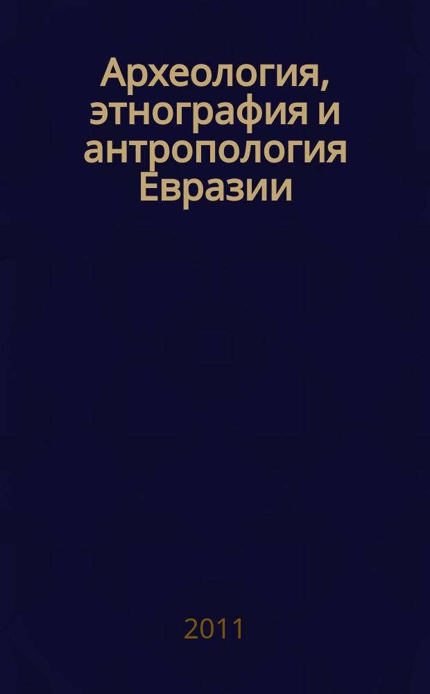 Археология, этнография и антропология Евразии : Науч. журн. 2011, № 4 (48)