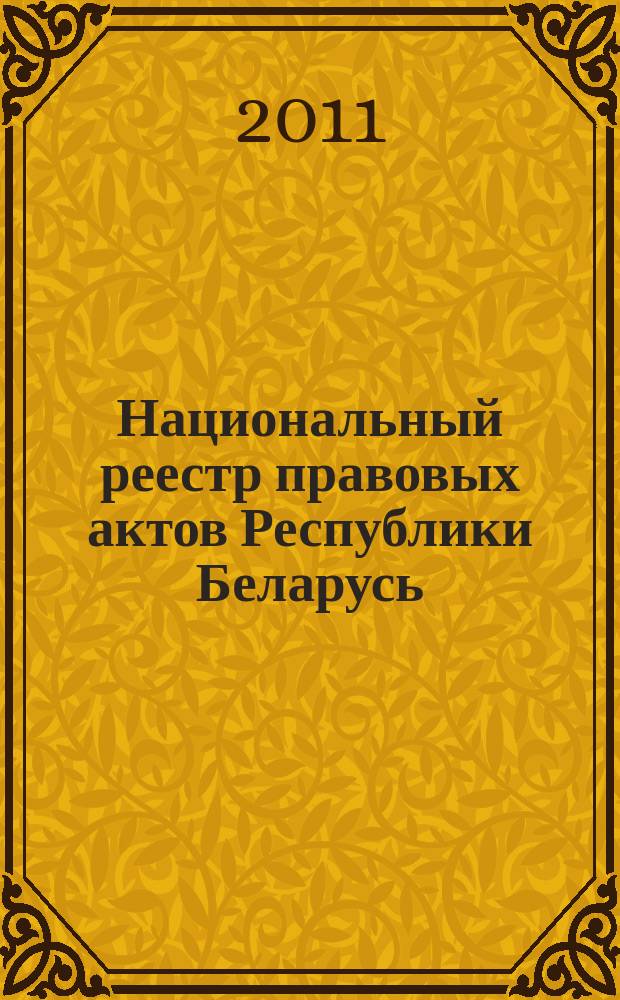 Национальный реестр правовых актов Республики Беларусь : Офиц. изд. 2011, № 123 (2618)